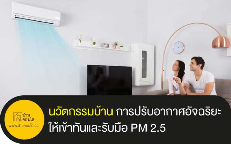 นวัตกรรมบ้าน การปรับอากาศอัจฉริยะให้เข้าทันและรับมือ PM 2.5