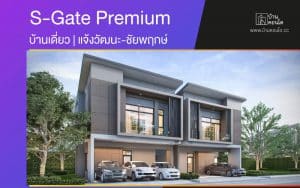บ้านเดี่ยว S-Gate Premium แจ้งวัฒนะ-ชัยพฤกษ์