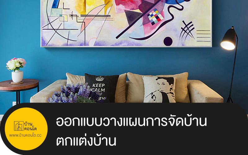 ออกแบบวางแผนการจัดบ้าน ตกแต่งบ้าน