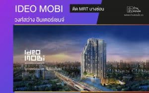 คอนโด Ideo Mobi วงศ์สว่าง อินเตอร์เชนจ์ ติด MRT บางซ่อน