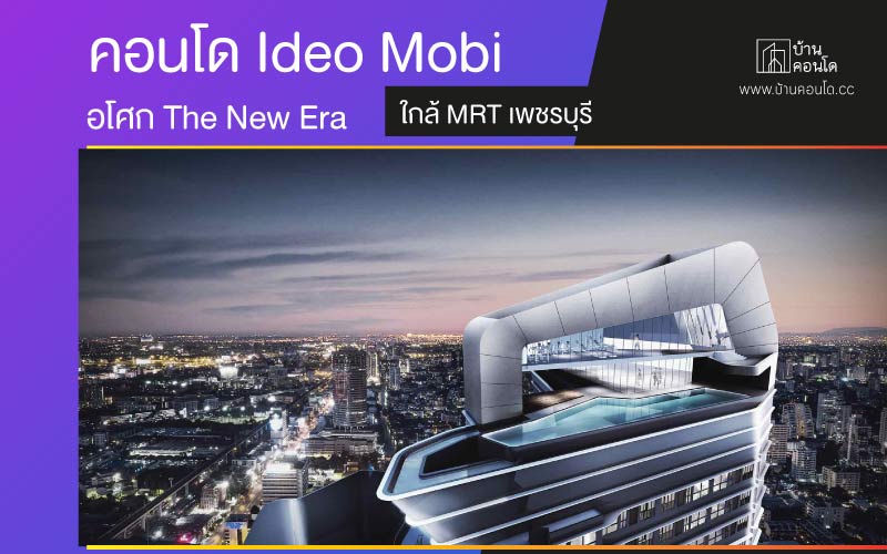 คอนโด Ideo Mobi อโศก The New Era ใกล้ MRT เพชรบุรี