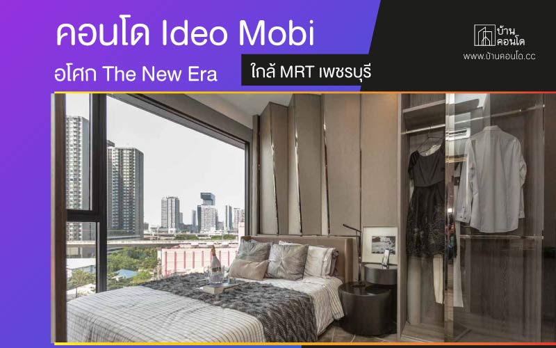 คอนโด Ideo Mobi อโศก The New Era ใกล้ MRT เพชรบุรี