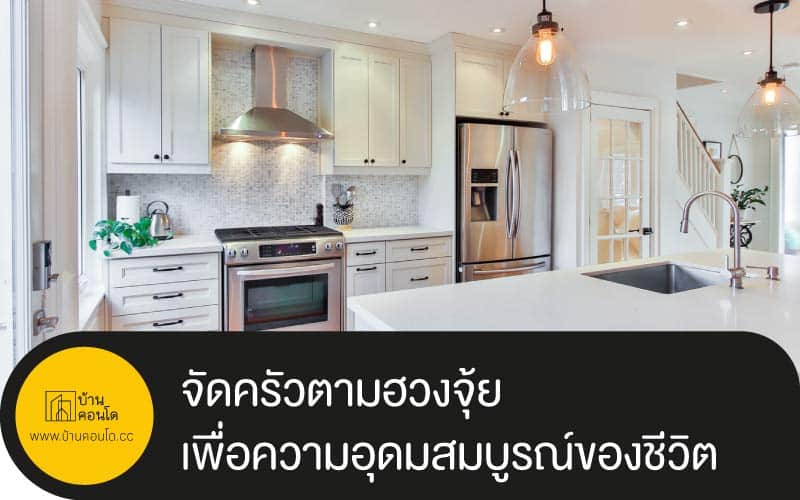 จัดครัวตามฮวงจุ้ย เพื่อความอุดมสมบูรณ์ของชีวิต