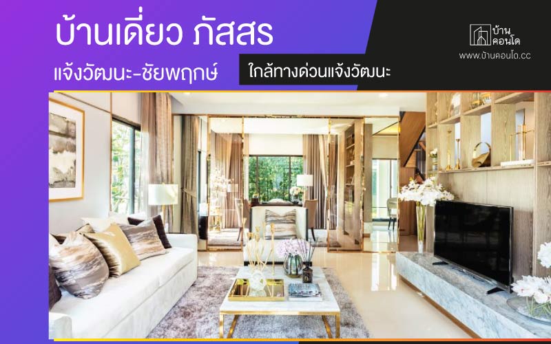 บ้านเดี่ยว ภัสสร แจ้งวัฒนะ-ชัยพฤกษ์ ใกล้ทางด่วนแจ้งวัฒนะ