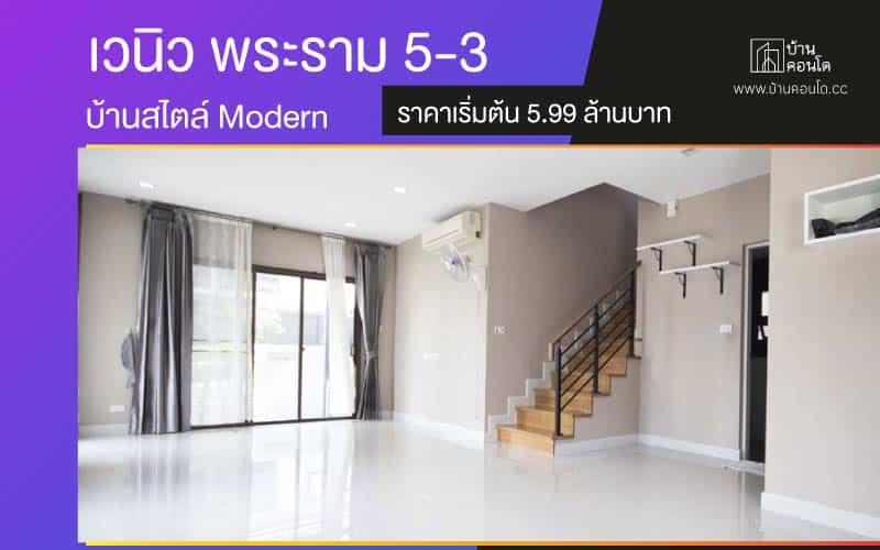 เวนิว พระราม 5-3 บ้านสไตล์ Modern ราคาเริ่มต้น 5.99 ล้านบาท