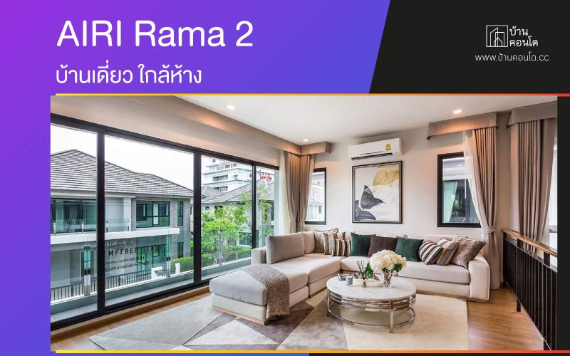 แอริ พระราม 2 AIRI Rama 2 บ้านเดี่ยว ใกล้ห้าง