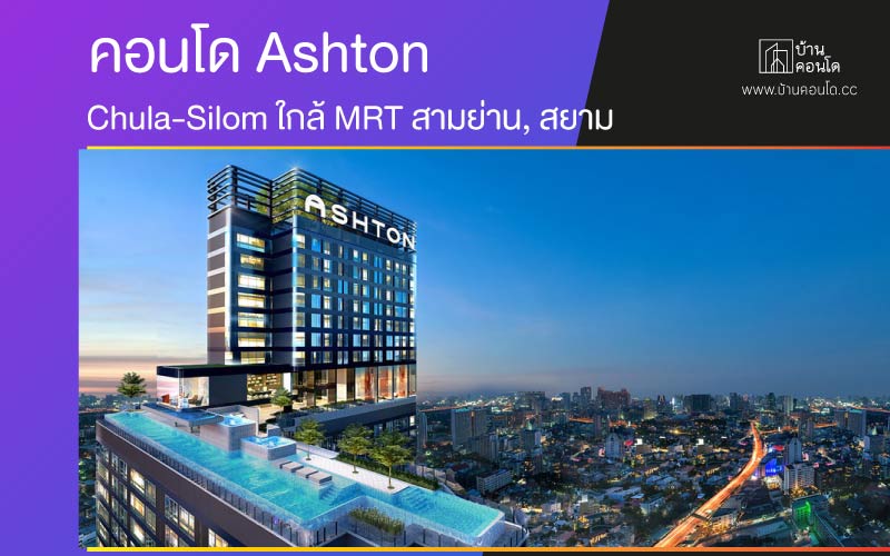 คอนโด Ashton Chula-Silom ใกล้ MRT สามย่าน, สยาม