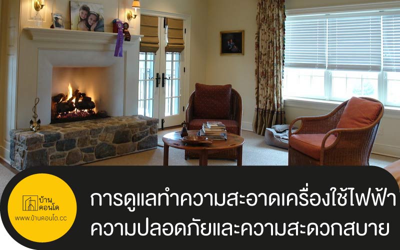 การดูแลทำความสะอาดเครื่องใช้ไฟฟ้า ภายในบ้าน เพื่อความปลอดภัยและความสะดวกสบาย