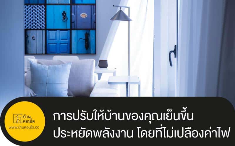 การปรับให้บ้านของคุณเย็นขึ้น และประหยัดพลังงาน โดยที่ไม่เปลืองค่าไฟ