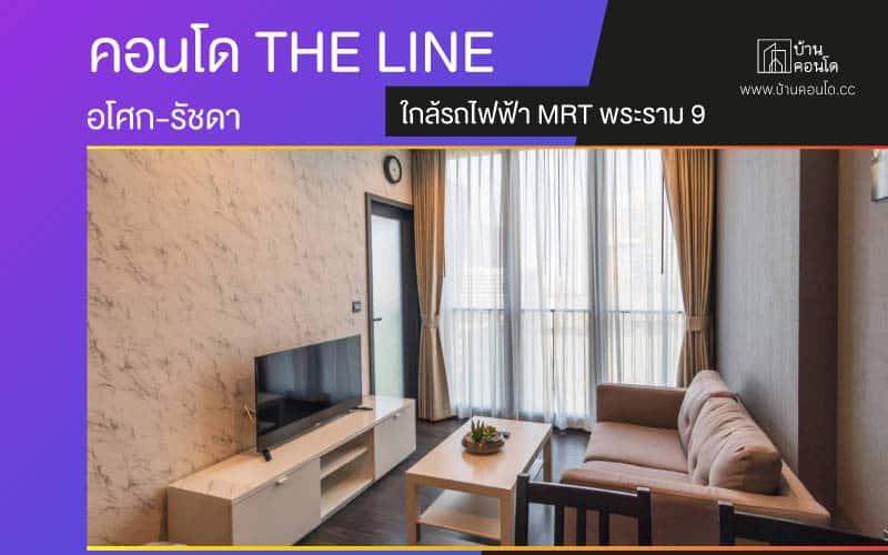 คอนโด THE LINE อโศก-รัชดา ใกล้รถไฟฟ้า MRT พระราม 9