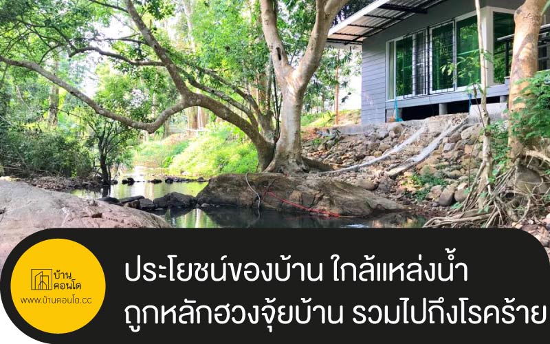 ประโยชน์ของบ้าน ใกล้แหล่งน้ำ และ ถูกหลักฮวงจุ้ยบ้าน รวมไปถึงโรคร้าย