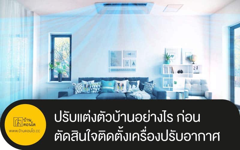 ปรับแต่งตัวบ้านอย่างไร ก่อนตัดสินใจติดตั้งเครื่องปรับอากาศ