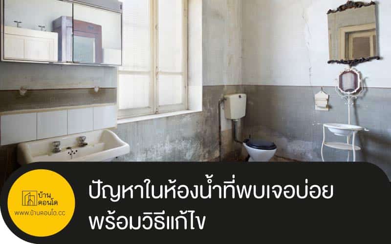 ปัญหาในห้องน้ำที่พบเจอบ่อย พร้อมวิธีแก้ไข