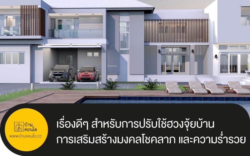 เรื่องดีๆ สำหรับการปรับใช้ฮวงจุ้ยบ้าน ในการเสริมสร้างมงคลโชคลาภ และความร่ำรวย