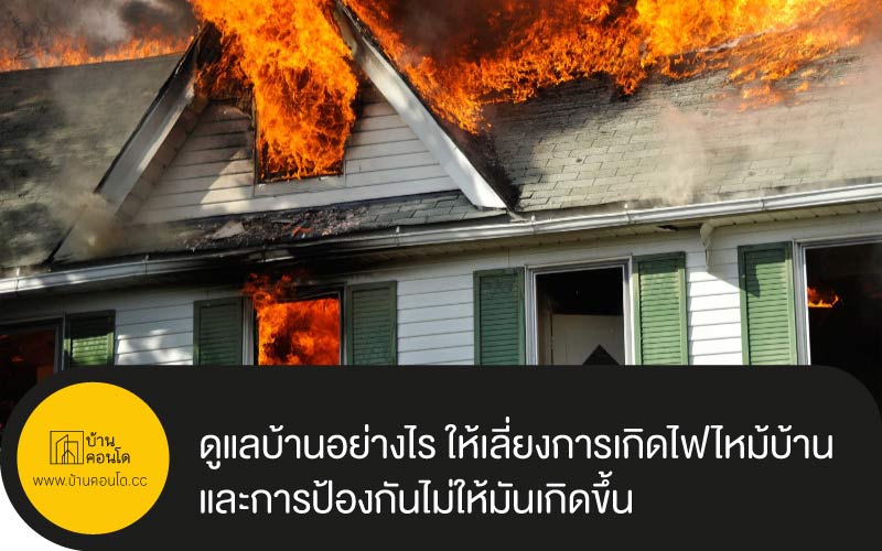 ดูแลบ้านอย่างไร ให้เลี่ยงการเกิดไฟไหม้บ้าน และการป้องกันไม่ให้มันเกิดขึ้น