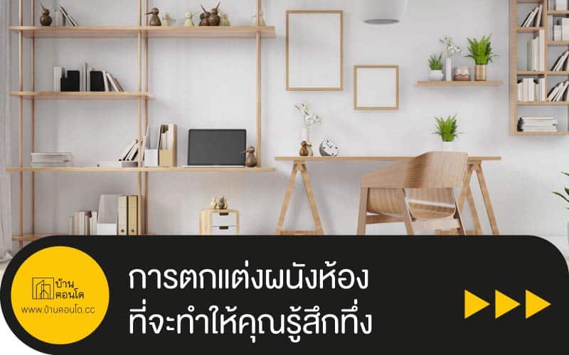 การตกแต่งผนังห้องที่จะทำให้คุณรู้สึกทึ่ง