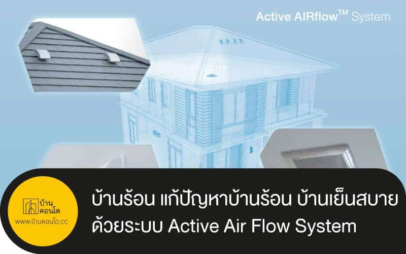 บ้านร้อน แก้ปัญหาบ้านร้อน บ้านเย็นสบาย ด้วยระบบ Active Air Flow System