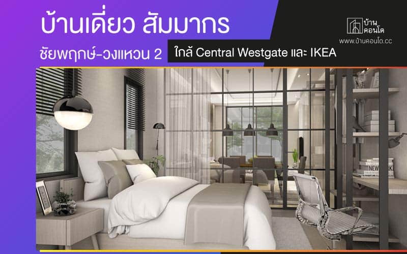 บ้านเดี่ยว สัมมากร ชัยพฤกษ์-วงแหวน 2 ใกล้ Central Westgate และ IKEA