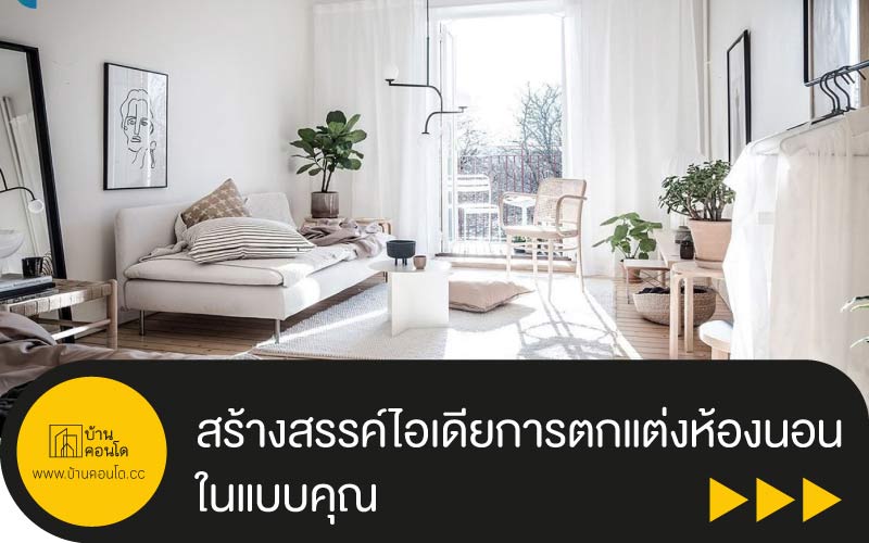 สร้างสรรค์ไอเดียการตกแต่งห้องนอนในแบบคุณ