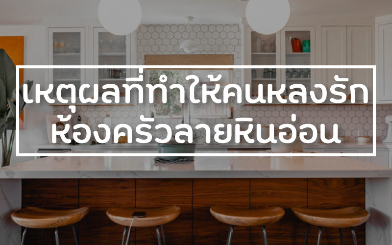 ครัวหินอ่อน