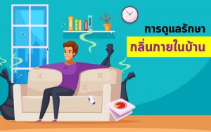 การดูแลรักษา กลิ่นภายในบ้าน ให้สะอาด