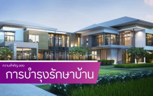 ความสำคัญ ของ การบำรุงรักษาบ้าน