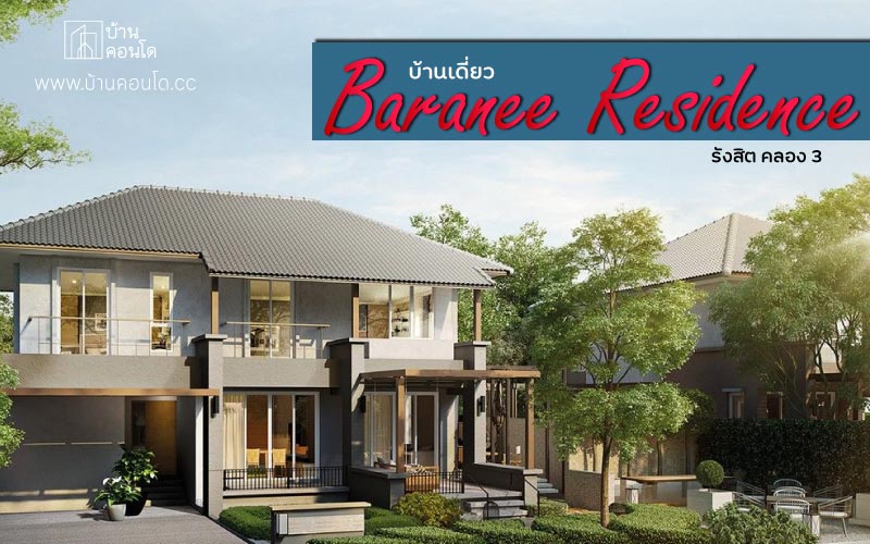 บ้านเดี่ยว Baranee Residence รังสิต คลอง 3