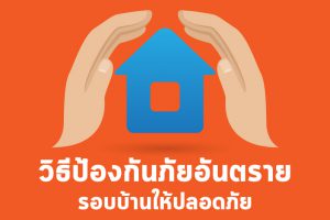 วิธีป้องกันภัยอันตราย รอบบ้านให้ปลอดภัย