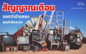 สัญญาณเตือน บอกว่าบ้านของคุณกำลังจะรก