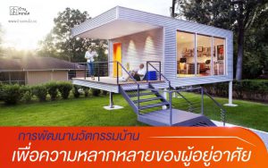 การพัฒนานวัตกรรมบ้าน เพื่อความหลากหลายของผู้อยู่อาศัย