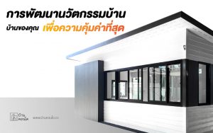 การพัฒนานวัตกรรมบ้านของคุณเพื่อความคุ้มค่าที่สุด