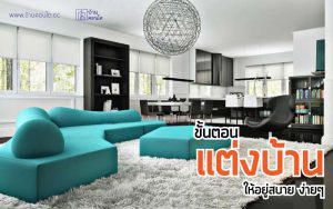 ขั้นตอนแต่งบ้านให้อยู่สบาย ง่ายๆ