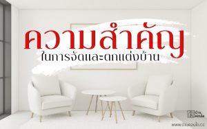 ความสำคัญในการจัดและตกแต่งบ้าน