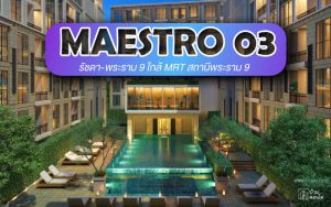 คอนโด Maestro 03 รัชดา-พระราม 9 ใกล้ MRT สถานีพระราม 9