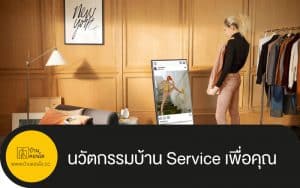 นวัตกรรมบ้าน Service เพื่อคุณ