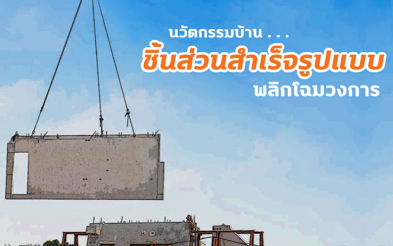 นวัตกรรมบ้าน ชิ้นส่วนสำเร็จรูปแบบ พลิกโฉมวงการ