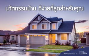 นวัตกรรมบ้าน ที่ง่ายที่สุดสำหรับคุณ