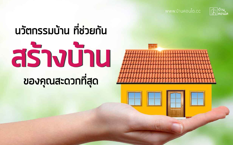 นวัตกรรมบ้าน ที่ช่วยกันสร้างบ้านของคุณสะดวกที่สุด