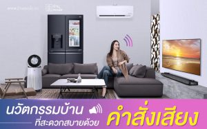 นวัตกรรมบ้าน ที่สะดวกสบายด้วยคำสั่งเสียง