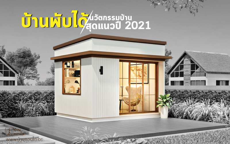 นวัตกรรมบ้าน สุดแนวปี 2021 บ้านพับได้