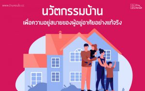นวัตกรรมบ้าน เพื่อความอยู่สบายของผู้อยู่อาศัยอย่างแท้จริง