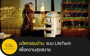 นวัตกรรมบ้าน แบบ LifeTech เพื่อความสุขสบาย