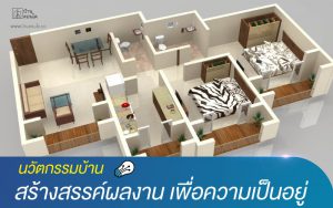 นวัตกรรมบ้าน ในการสร้างสรรค์ผลงาน เพื่อความเป็นอยู่