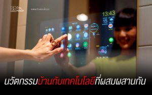 นวัตกรรมบ้านกับเทคโนโลยีที่ผสมผสานกัน