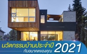 นวัตกรรมบ้านประจำปี 2021 กับอนาคตของคุณ