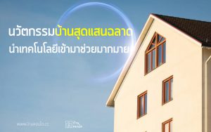 นวัตกรรมบ้านสุดแสนฉลาด นำเทคโนโลยีเข้ามาช่วยมากมาย