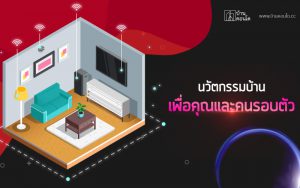 นวัตกรรมบ้านเพื่อคุณและคนรอบตัว