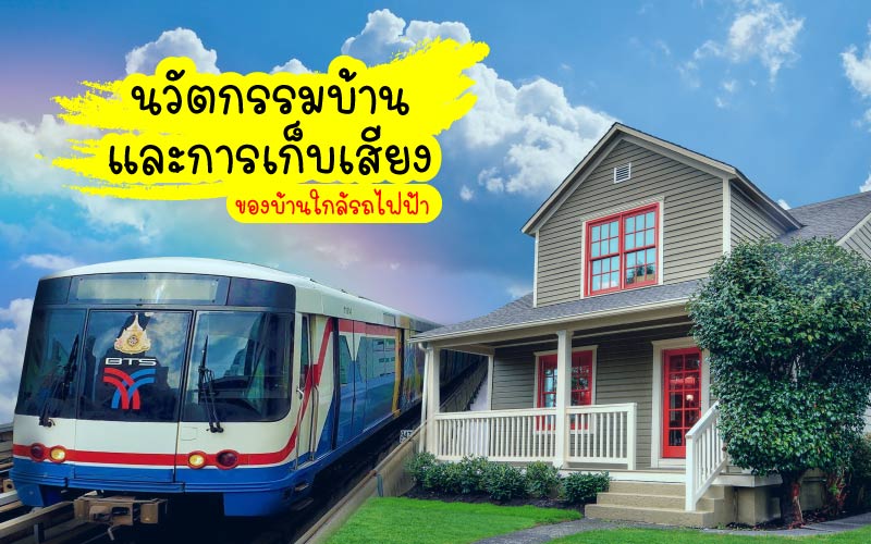 นวัตกรรมบ้านและการเก็บเสียงของบ้านใกล้รถไฟฟ้า