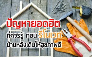 ปัญหายอดฮิตที่ควรรู้ ก่อนรีโนเวทบ้านหลังเดิมให้สุขภาพดี