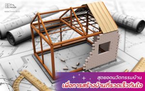 สุดยอดนวัตกรรมบ้าน เพื่อการสร้างบ้านที่รวดเร็วทันใจ